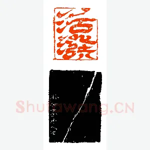 罕见之飞白印《印迷藏印丛话》林乾良篆刻文献