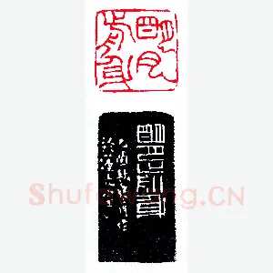 寒月莲光之明月前身《印迷藏印丛话》林乾良篆刻文献