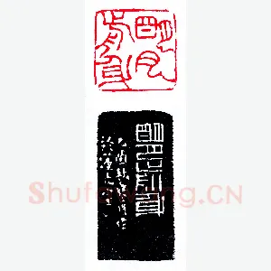 寒月莲光之明月前身《印迷藏印丛话》林乾良篆刻文献