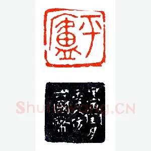 郭平庐仿六国币《印迷藏印丛话》林乾良篆刻文献