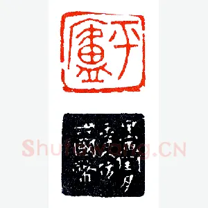 郭平庐仿六国币《印迷藏印丛话》林乾良篆刻文献