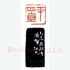 归汉室仿汉论汉之作《印迷藏印丛话》林乾良篆刻文献