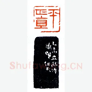 归汉室仿汉论汉之作《印迷藏印丛话》林乾良篆刻文献