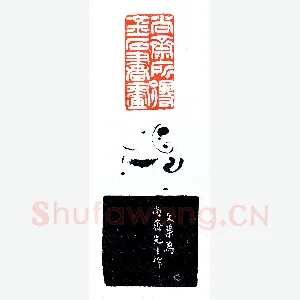 方介堪为郭尚斋治印《印迷藏印丛话》林乾良篆刻文献