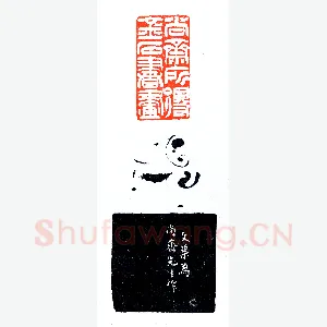 方介堪为郭尚斋治印《印迷藏印丛话》林乾良篆刻文献