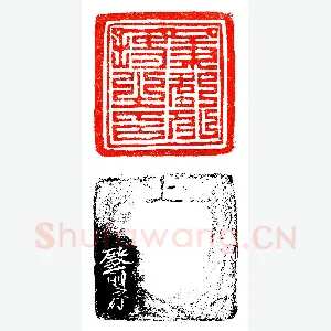 殿前房款之宋官印《印迷藏印丛话》林乾良篆刻文献