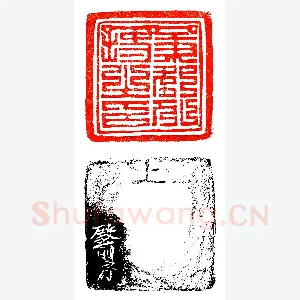 殿前房款之宋官印《印迷藏印丛话》林乾良篆刻文献