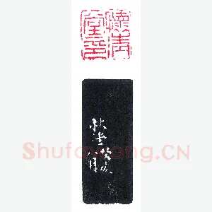 陈秋堂刻怀清堂印《印迷藏印丛话》林乾良篆刻文献