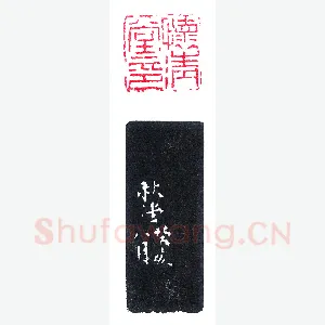 陈秋堂刻怀清堂印《印迷藏印丛话》林乾良篆刻文献