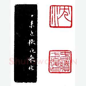 陈巨来徇知两面印《印迷藏印丛话》林乾良篆刻文献