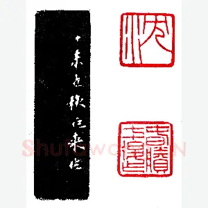 陈巨来徇知两面印《印迷藏印丛话》林乾良篆刻文献