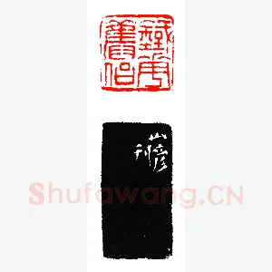 曹山彦刻铁华旧侣《印迷藏印丛话》林乾良篆刻文献
