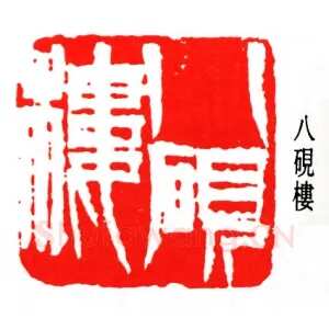 齐白石