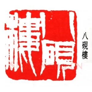 齐白石