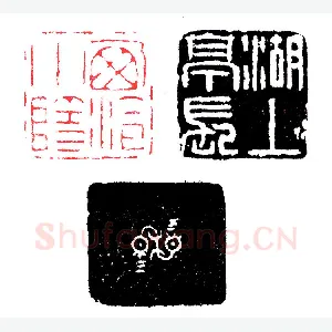 赵仲穆自用两面印篆刻理论