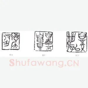 来楚生的古玺印创作(尹海龙)篆刻理论