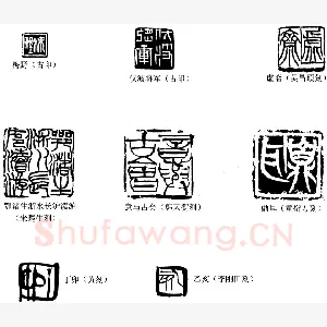 篆刻中的时序之美(李刚田)篆刻理论
