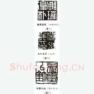 选篆与用篆之二(李刚田)篆刻理论