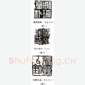 选篆与用篆之二(李刚田)篆刻理论
