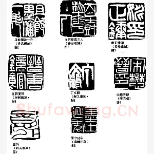 刀法与篆法(李刚田)篆刻理论