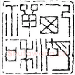 篆刻创作中的自我意识(薛元明)篆刻理论
