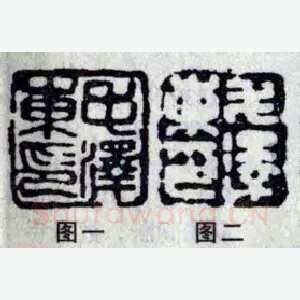 毛泽东的几方印章（周惠斌）