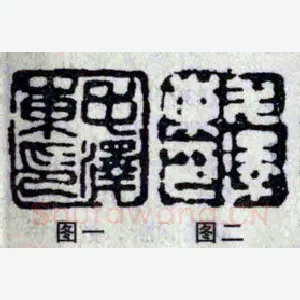毛泽东的几方印章（周惠斌）