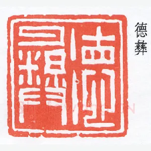 褚德彝