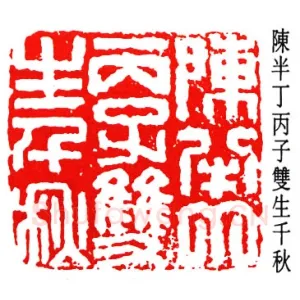 陈半丁