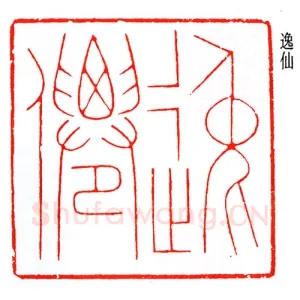 李尹桑