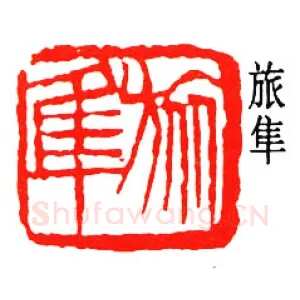 刘淑度