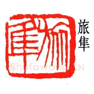 刘淑度