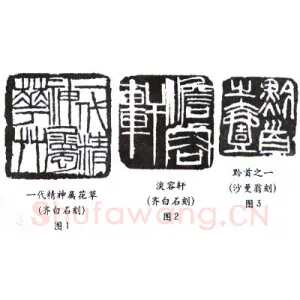 选篆与用篆之一(李刚田)篆刻理论