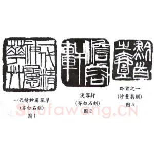 选篆与用篆之一(李刚田)篆刻理论
