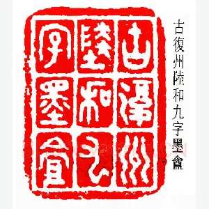 陆和九