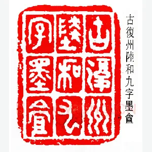 陆和九