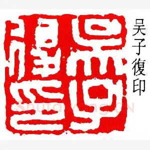 吴子复