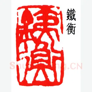 周铁衡