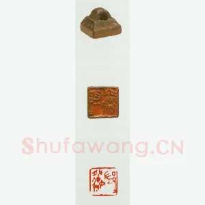 战国玺印（003）篆刻作品图片欣赏