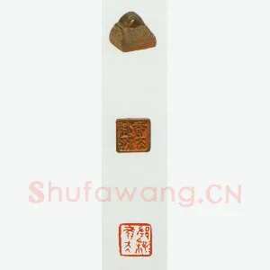 战国玺印（002）篆刻作品图片欣赏