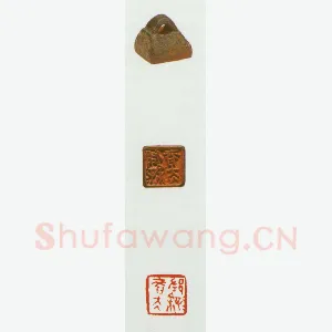 战国玺印（002）篆刻作品图片欣赏