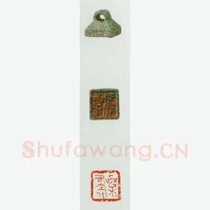 战国玺印（001）篆刻作品图片欣赏