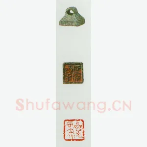 战国玺印（001）篆刻作品图片欣赏