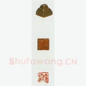 战国玺印（004）篆刻作品图片欣赏