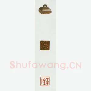 战国玺印（005）篆刻作品图片欣赏
