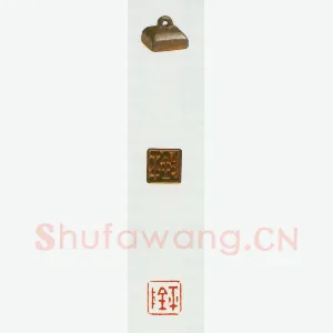 战国玺印（005）篆刻作品图片欣赏