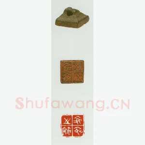 战国玺印（008）篆刻作品图片欣赏