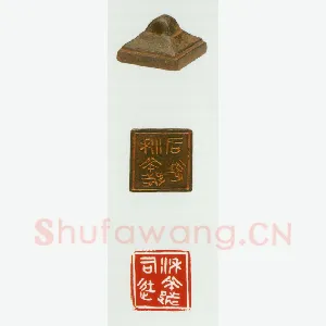 战国玺印（007）篆刻作品图片欣赏