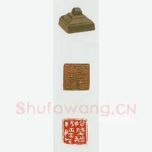 战国玺印（009）篆刻作品图片欣赏