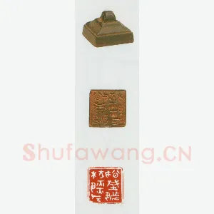 战国玺印（009）篆刻作品图片欣赏